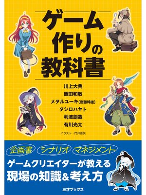 cover image of ゲーム作りの教科書